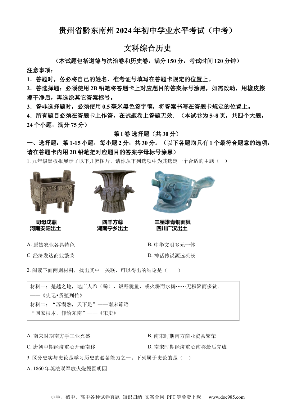 【中考历年真题】精品解析：2024年贵州省黔东南州中考历史真题（原卷版） (1).docx
