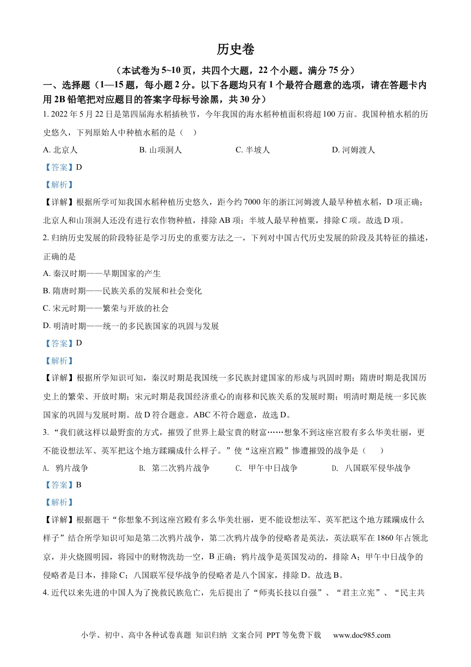 【中考历年真题】精品解析：2022年贵州省黔东南州中考历史真题（解析版） (1).docx
