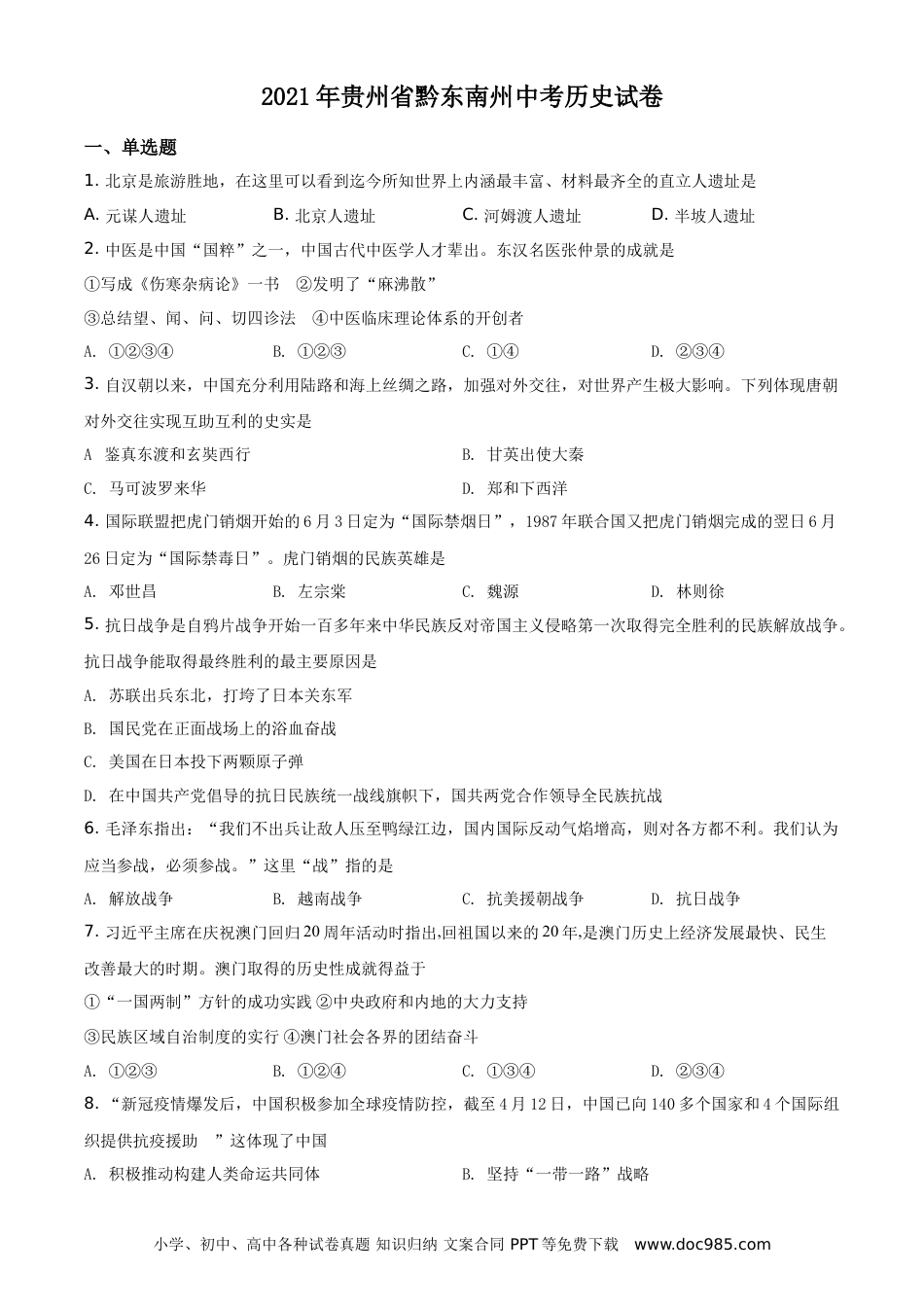【中考历年真题】2021年贵州省黔东南苗族侗族自治州中考历史试题（原卷版）.doc