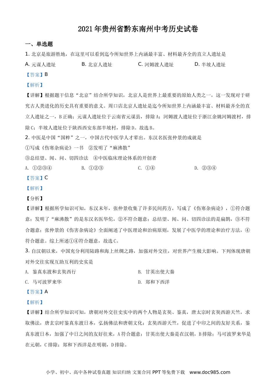 【中考历年真题】2021年贵州省黔东南苗族侗族自治州中考历史试题（解析版）.doc
