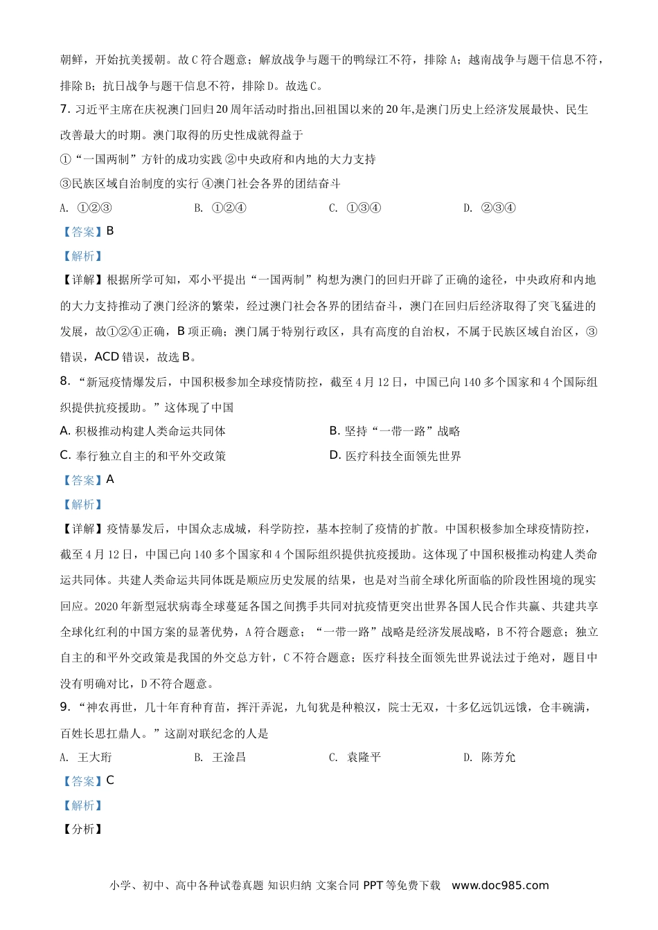 【中考历年真题】2021年贵州省黔东南苗族侗族自治州中考历史试题（解析版）.doc