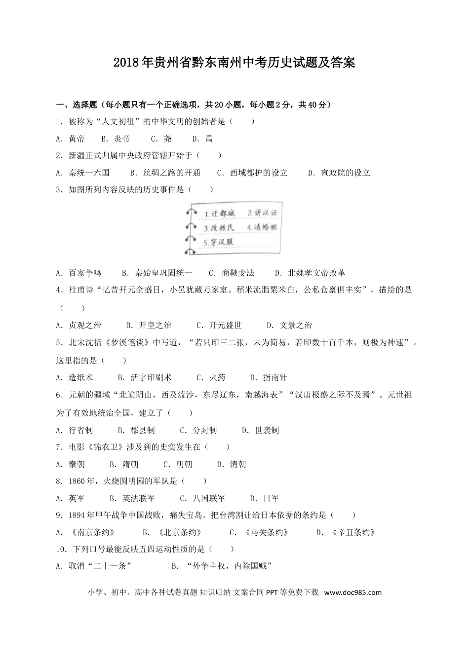 【中考历年真题】2018年贵州省黔东南州中考历史试题及答案.doc