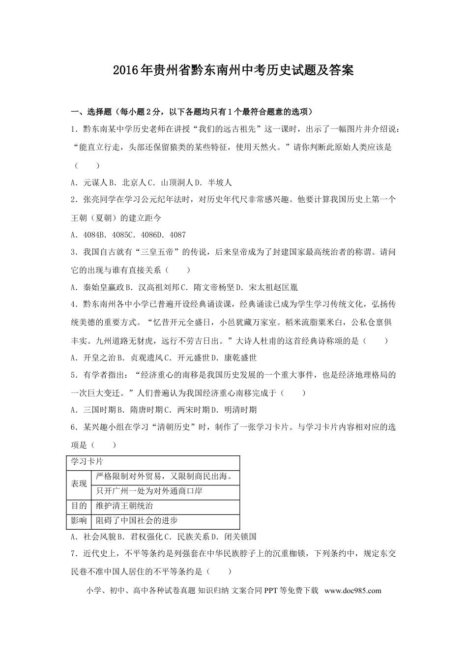 【中考历年真题】2016年贵州省黔东南州中考历史试题及答案.doc