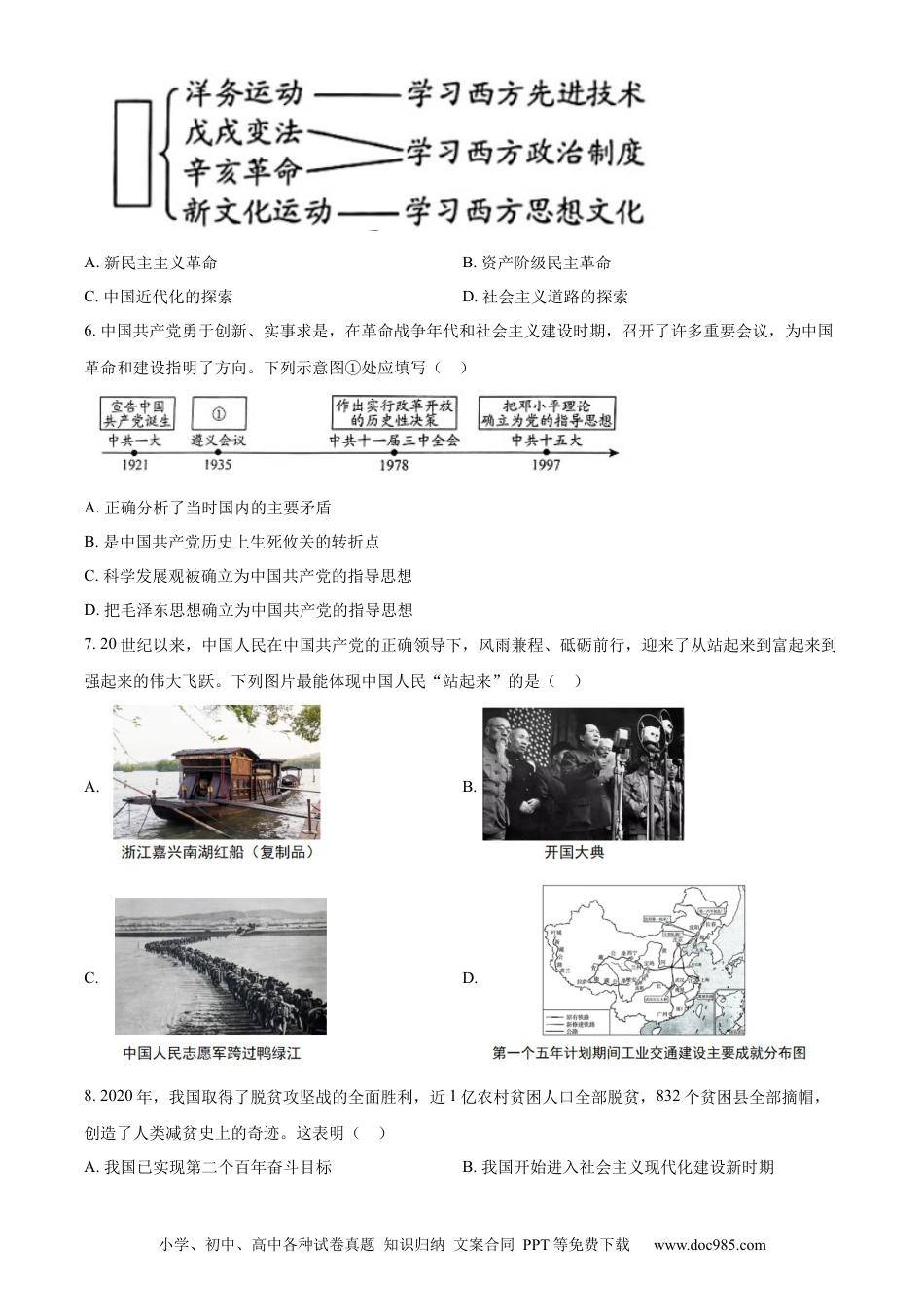 【中考历年真题】精品解析：贵州省铜仁市2024年中考文综试题-初中历史（原卷版）.docx