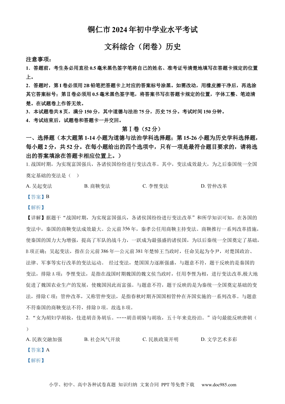 【中考历年真题】精品解析：贵州省铜仁市2024年中考文综试题-初中历史（解析版）.docx