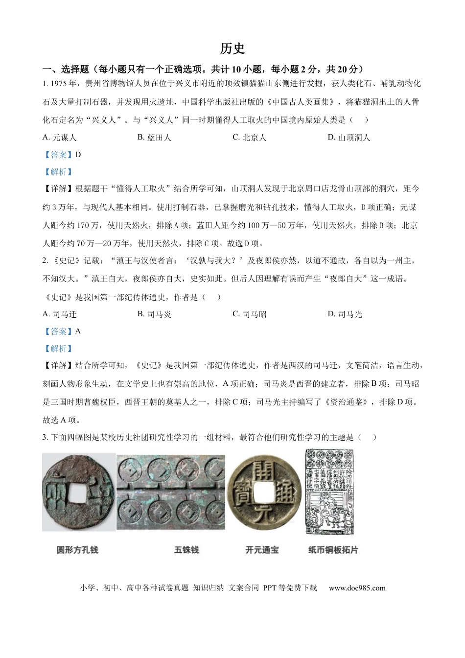 【中考历年真题】精品解析：2024年贵州省黔西南州中考历史真题（解析版） (1).docx