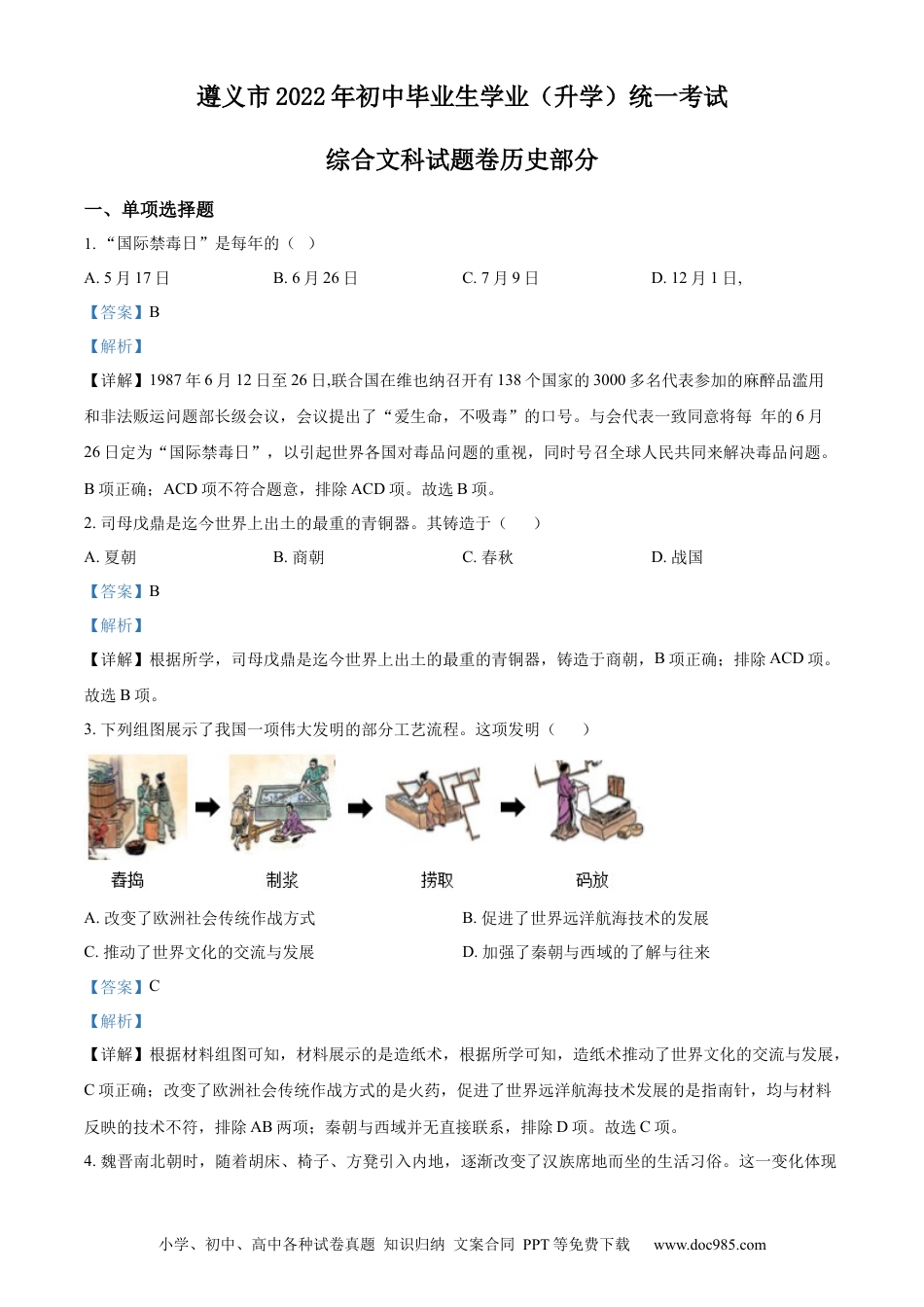 【中考历年真题】精品解析：2022年贵州省遵义市中考历史真题（解析版） (1).docx