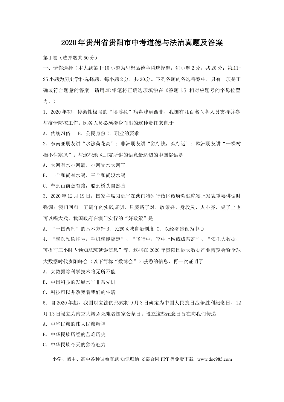 【中考历年真题】2020年贵州省贵阳市中考道德与法治真题及答案.doc