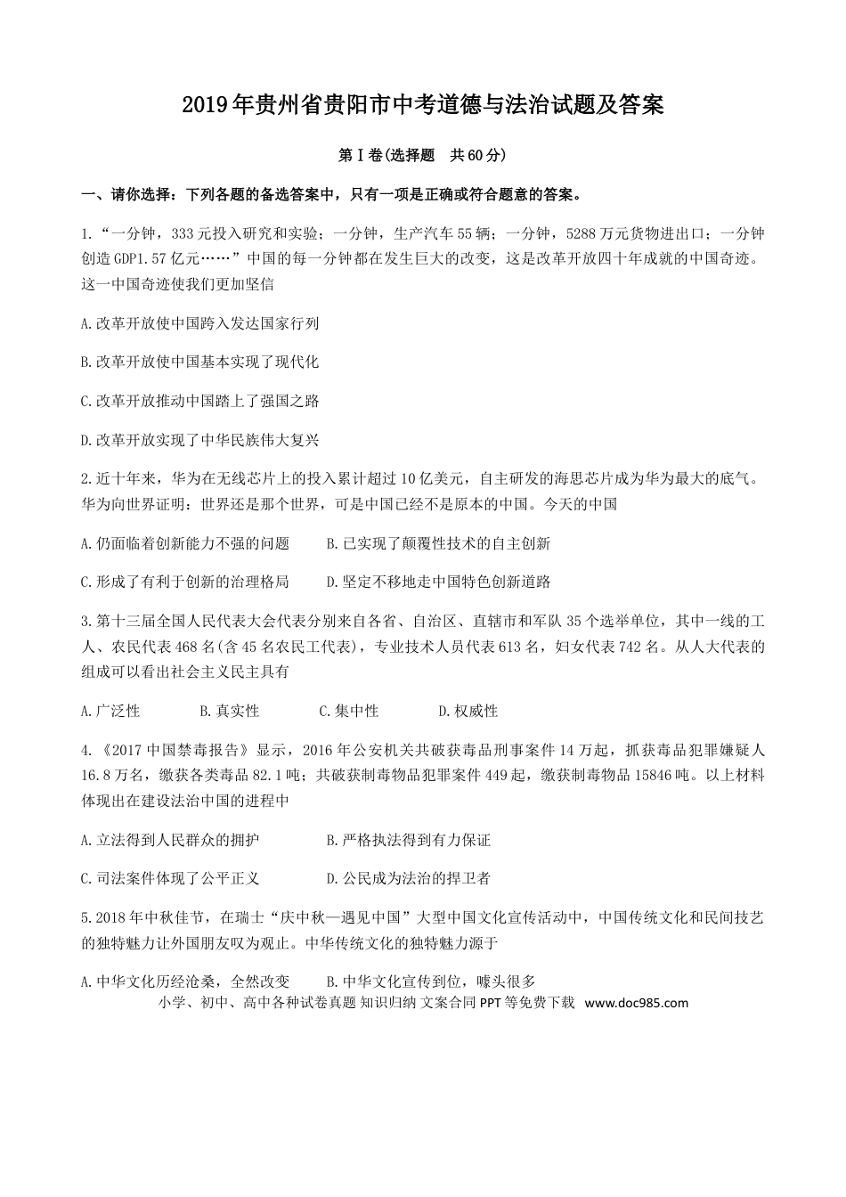 【中考历年真题】2019年贵州省贵阳市中考道德与法治试题及答案.doc