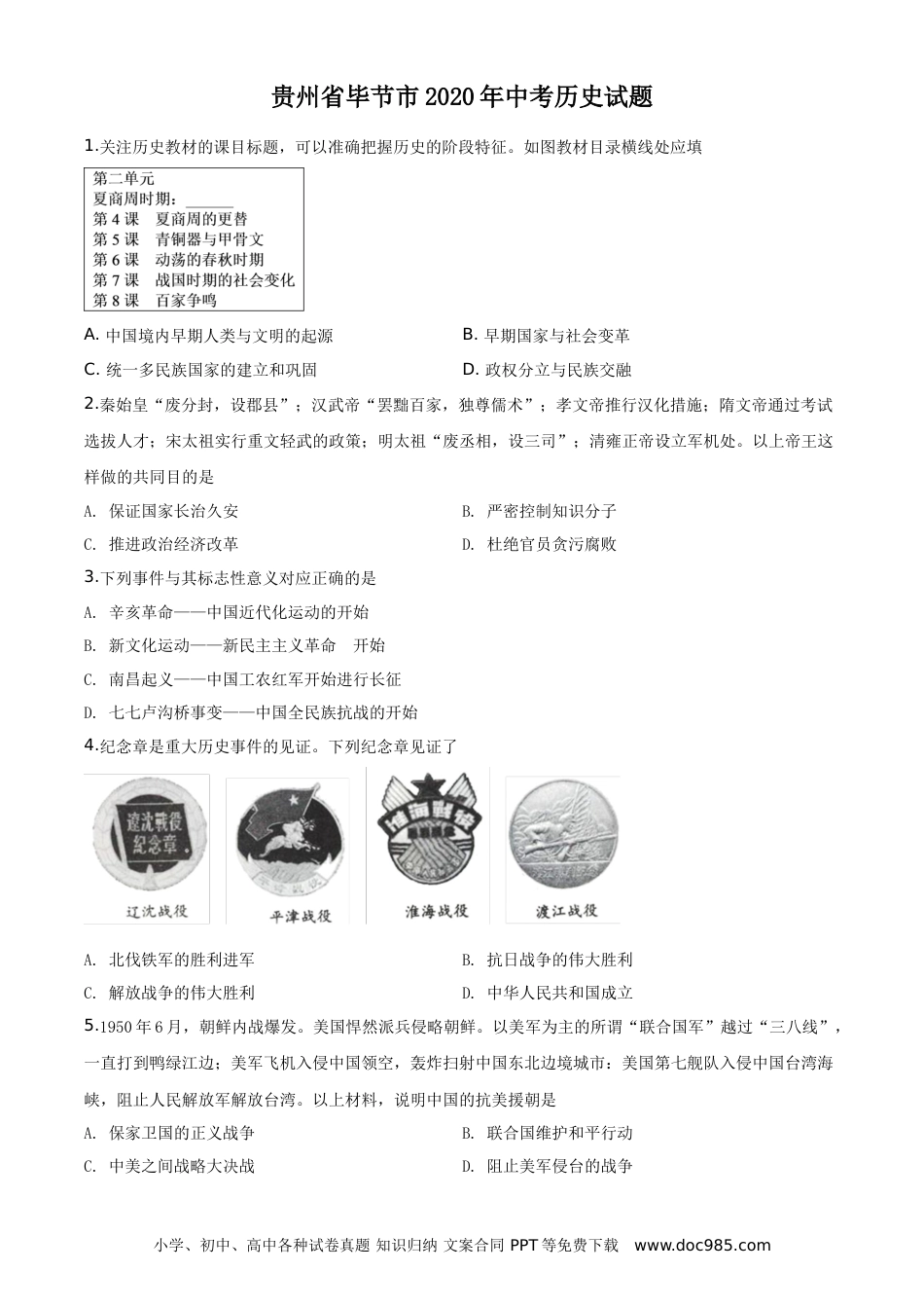 【中考历年真题】贵州省毕节市2020年中考历史试题（学生版）.doc