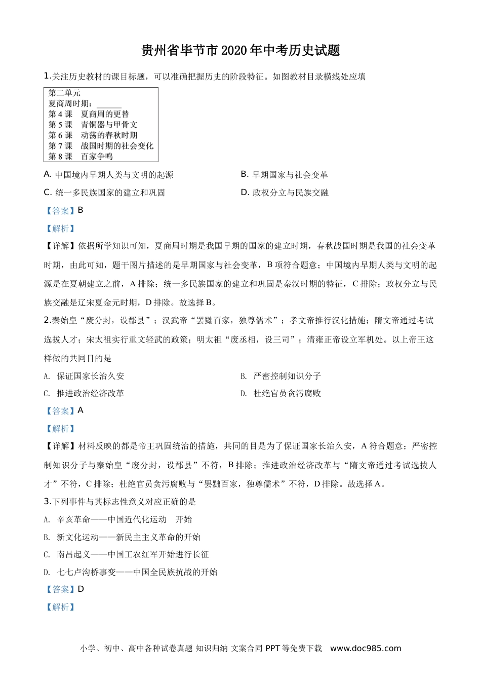 【中考历年真题】贵州省毕节市2020年中考历史试题（教师版）.doc