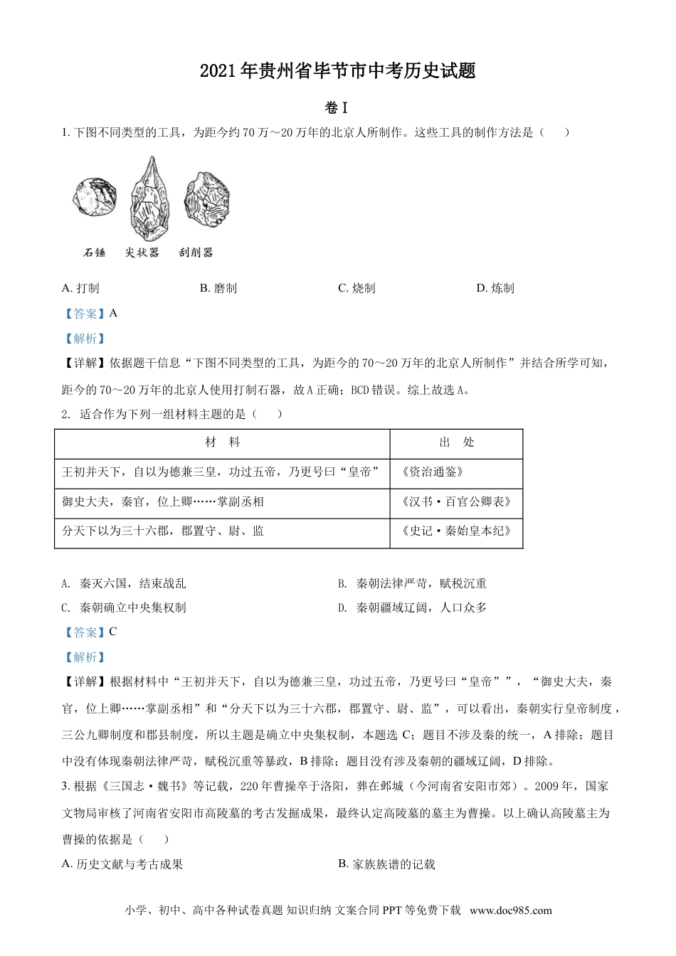 【中考历年真题】2021年贵州省毕节市中考历史真题（解析版）.doc