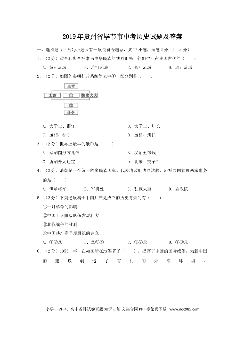 【中考历年真题】2019年贵州省毕节市中考历史试题及答案.doc