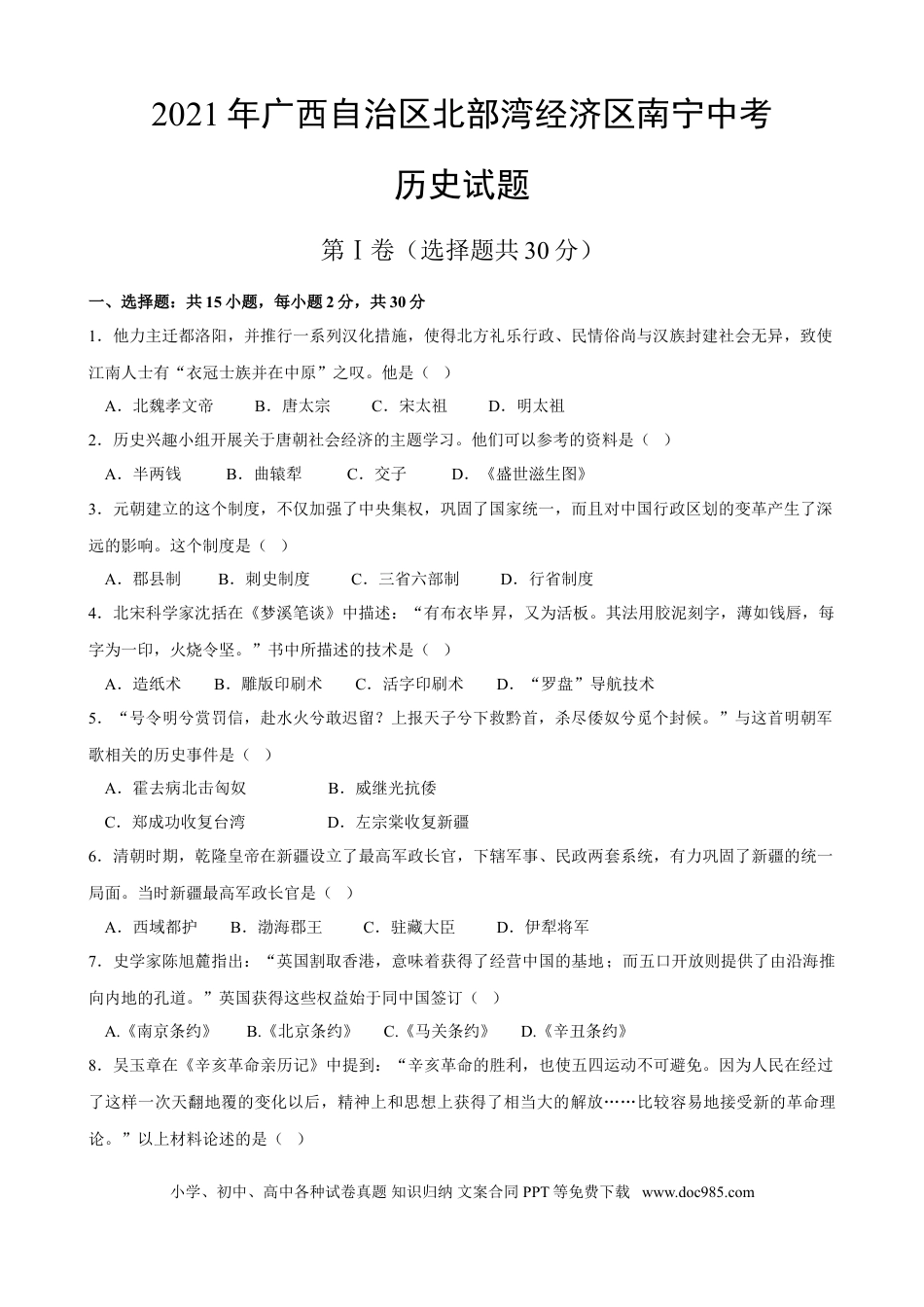 【中考历年真题】2021年广西南宁市中考历史试题及解析.doc
