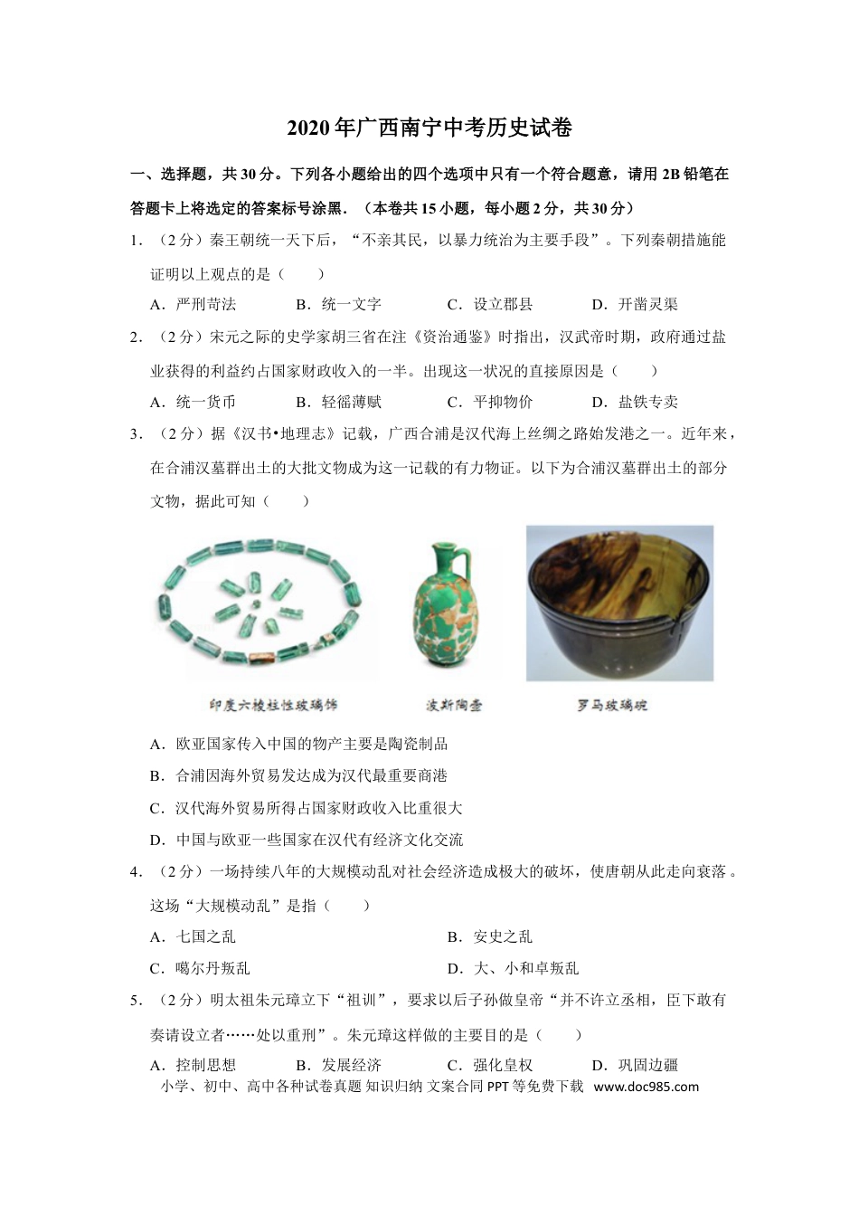【中考历年真题】2020年广西南宁市中考历史试题及解析.doc
