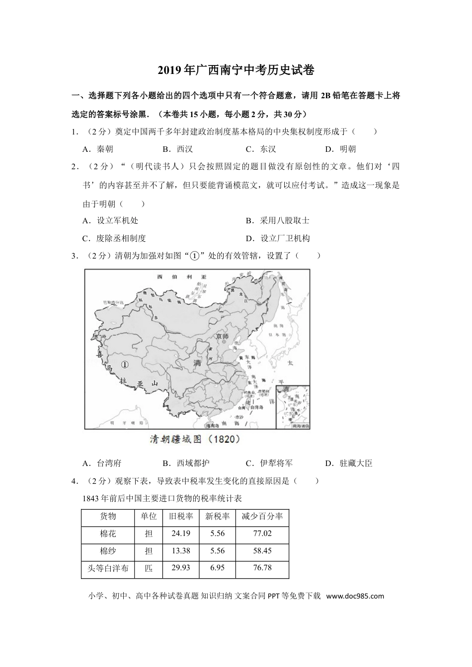 【中考历年真题】2019年广西南宁市中考历史试题及解析.doc
