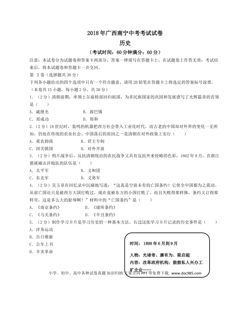 【中考历年真题】2018年广西南宁市中考历史试题及解析.doc