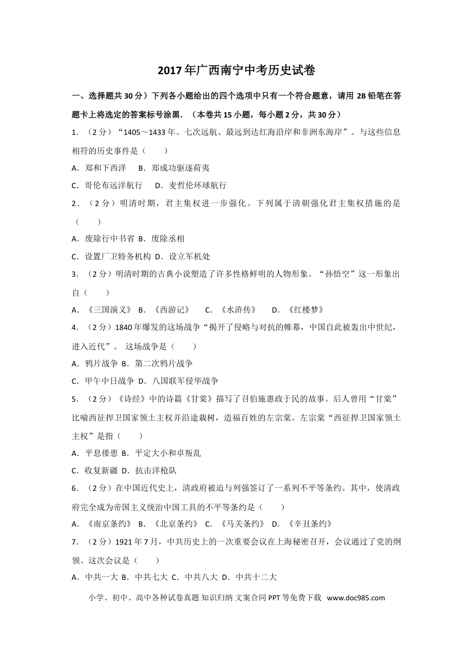 【中考历年真题】2017年广西南宁市中考历史试题及解析.doc