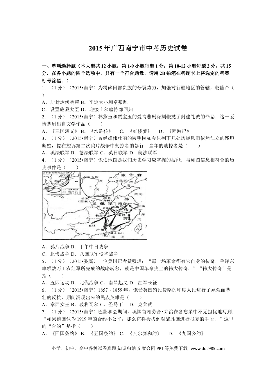 【中考历年真题】2015年广西南宁市中考历史试卷及解析.doc