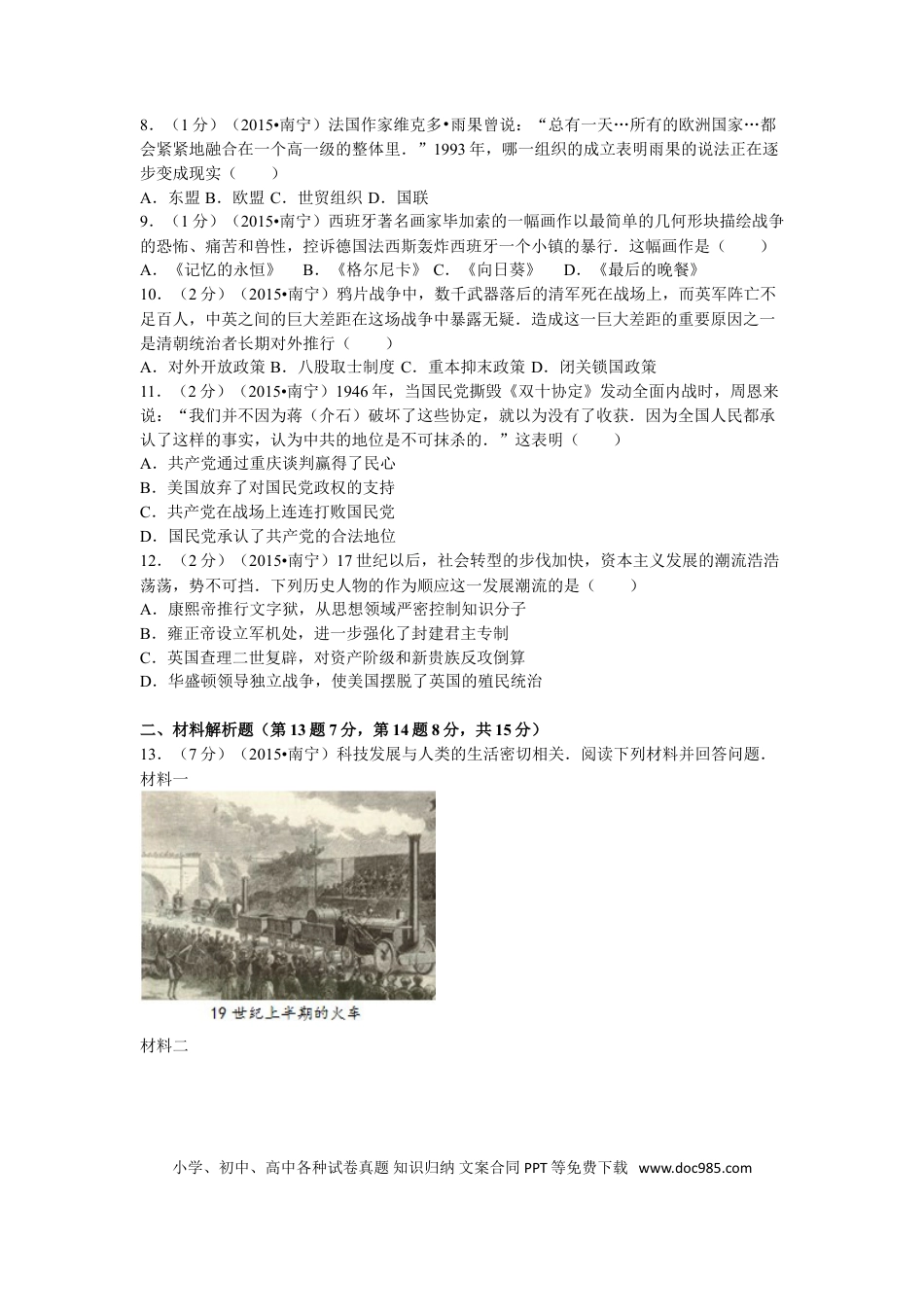 【中考历年真题】2015年广西南宁市中考历史试卷及解析.doc