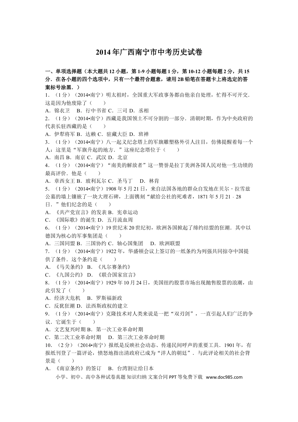 【中考历年真题】2014年广西南宁市中考历史试卷及解析.doc