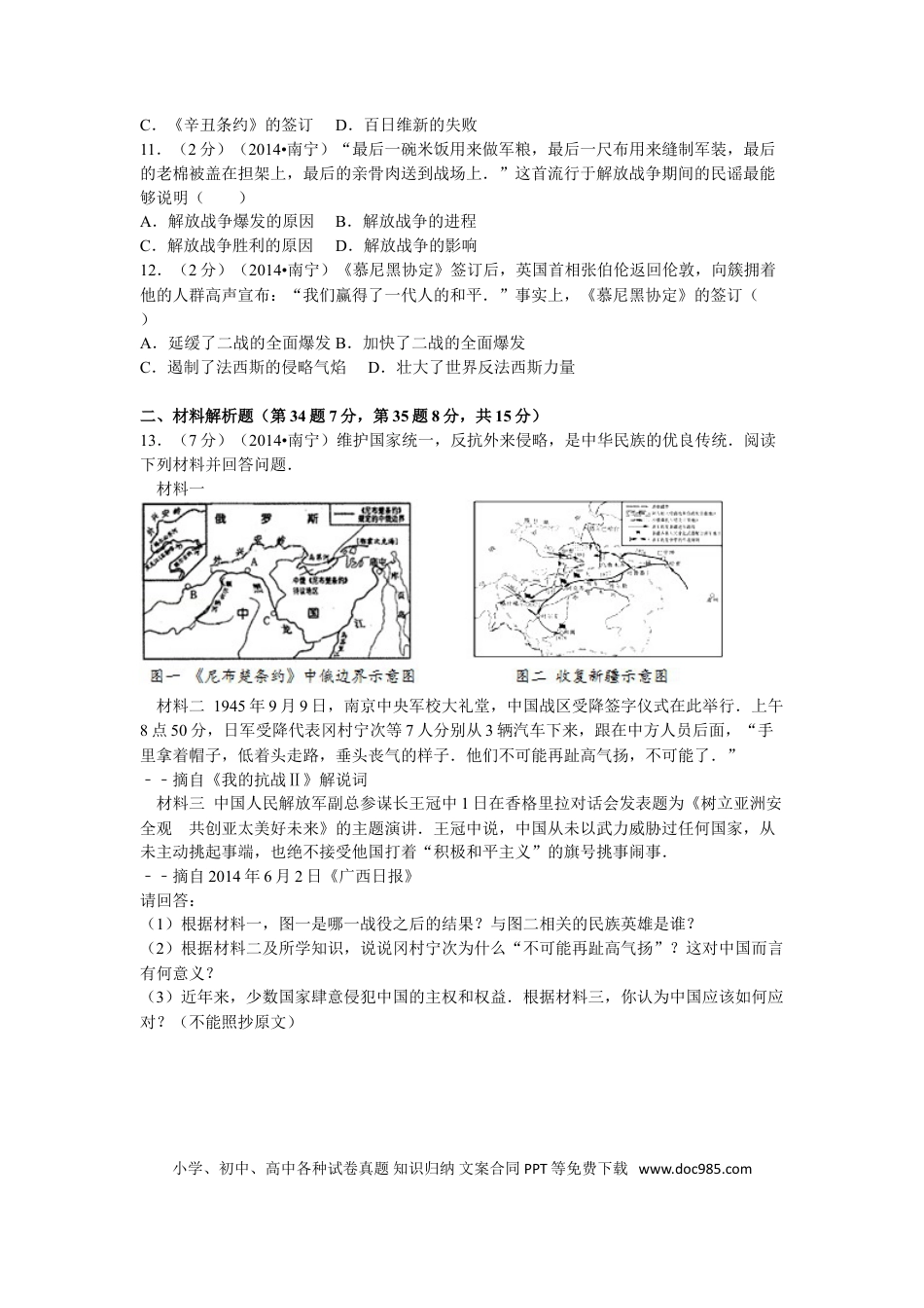 【中考历年真题】2014年广西南宁市中考历史试卷及解析.doc