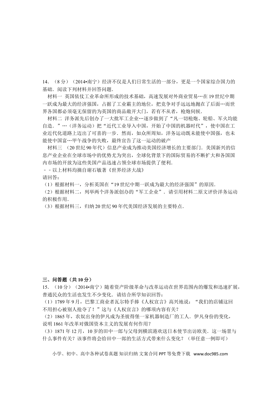 【中考历年真题】2014年广西南宁市中考历史试卷及解析.doc
