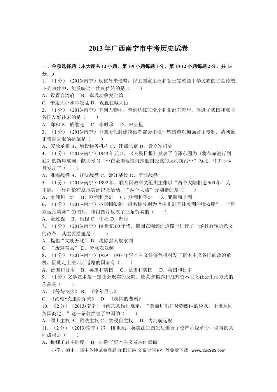 【中考历年真题】2013年广西南宁市中考历史试卷及解析.doc