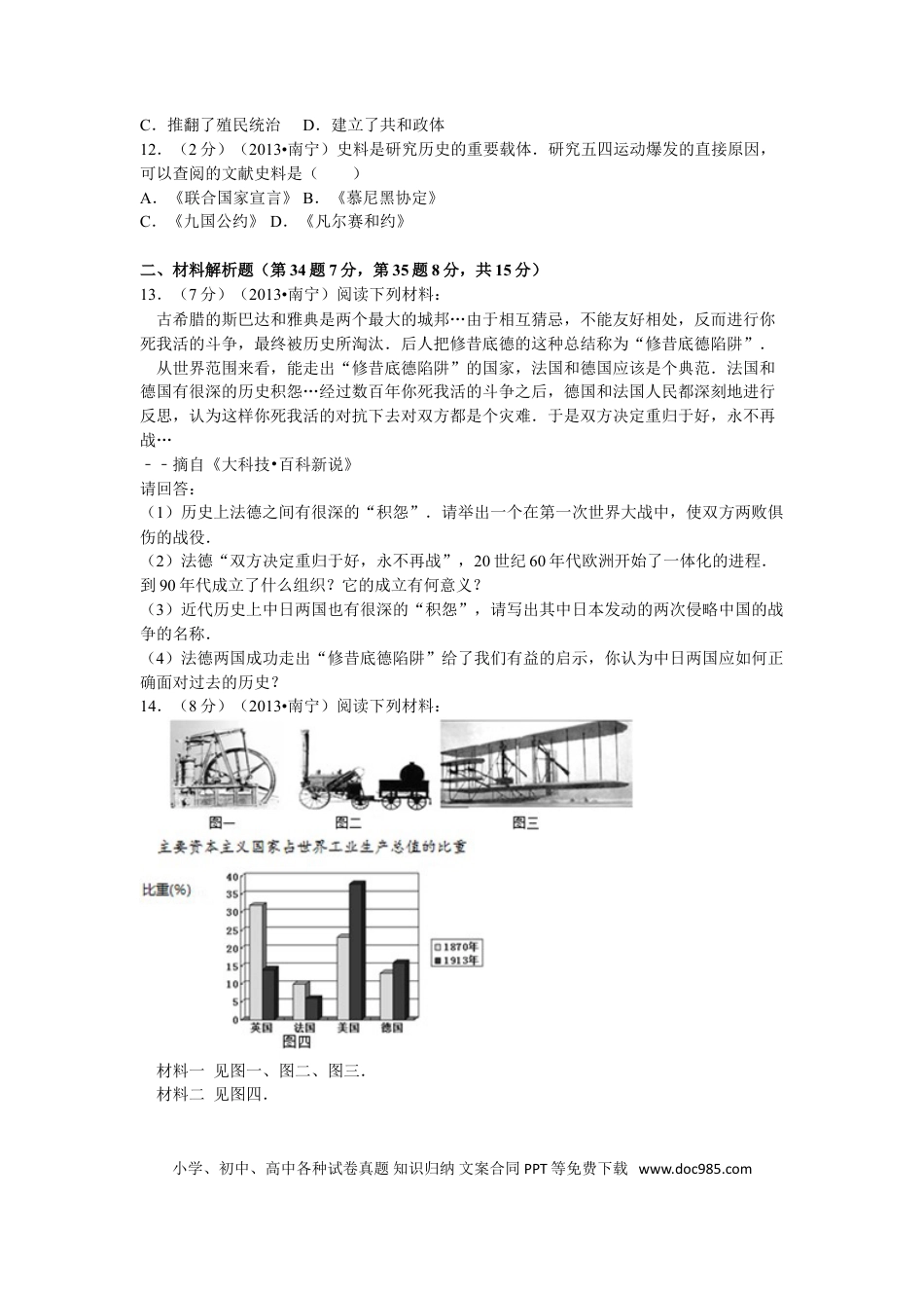 【中考历年真题】2013年广西南宁市中考历史试卷及解析.doc