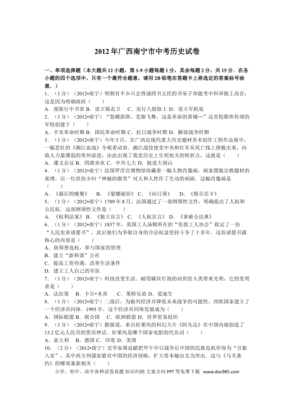 【中考历年真题】2012年广西南宁市中考历史试卷及解析.doc