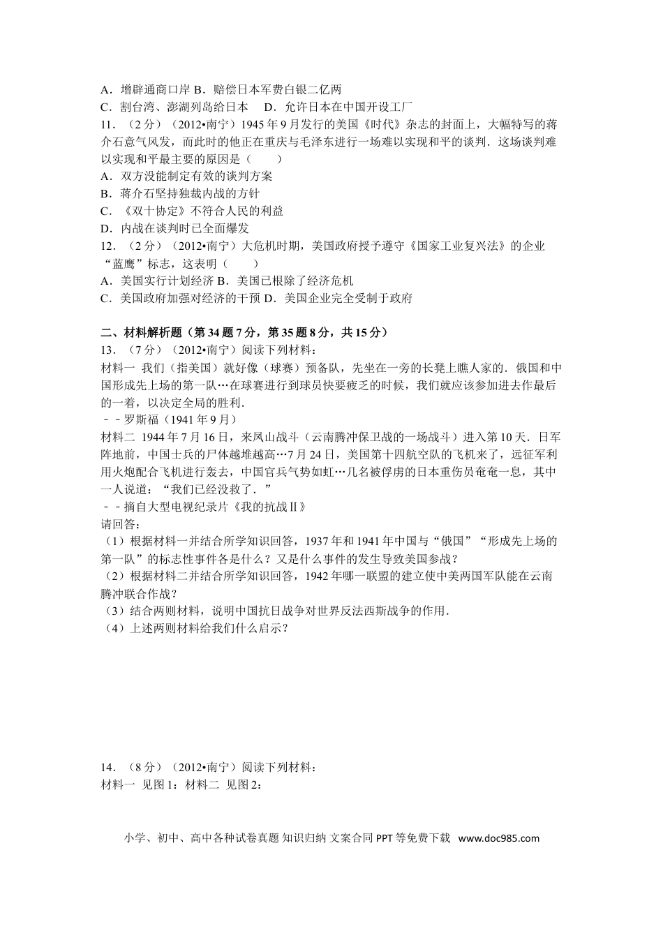 【中考历年真题】2012年广西南宁市中考历史试卷及解析.doc
