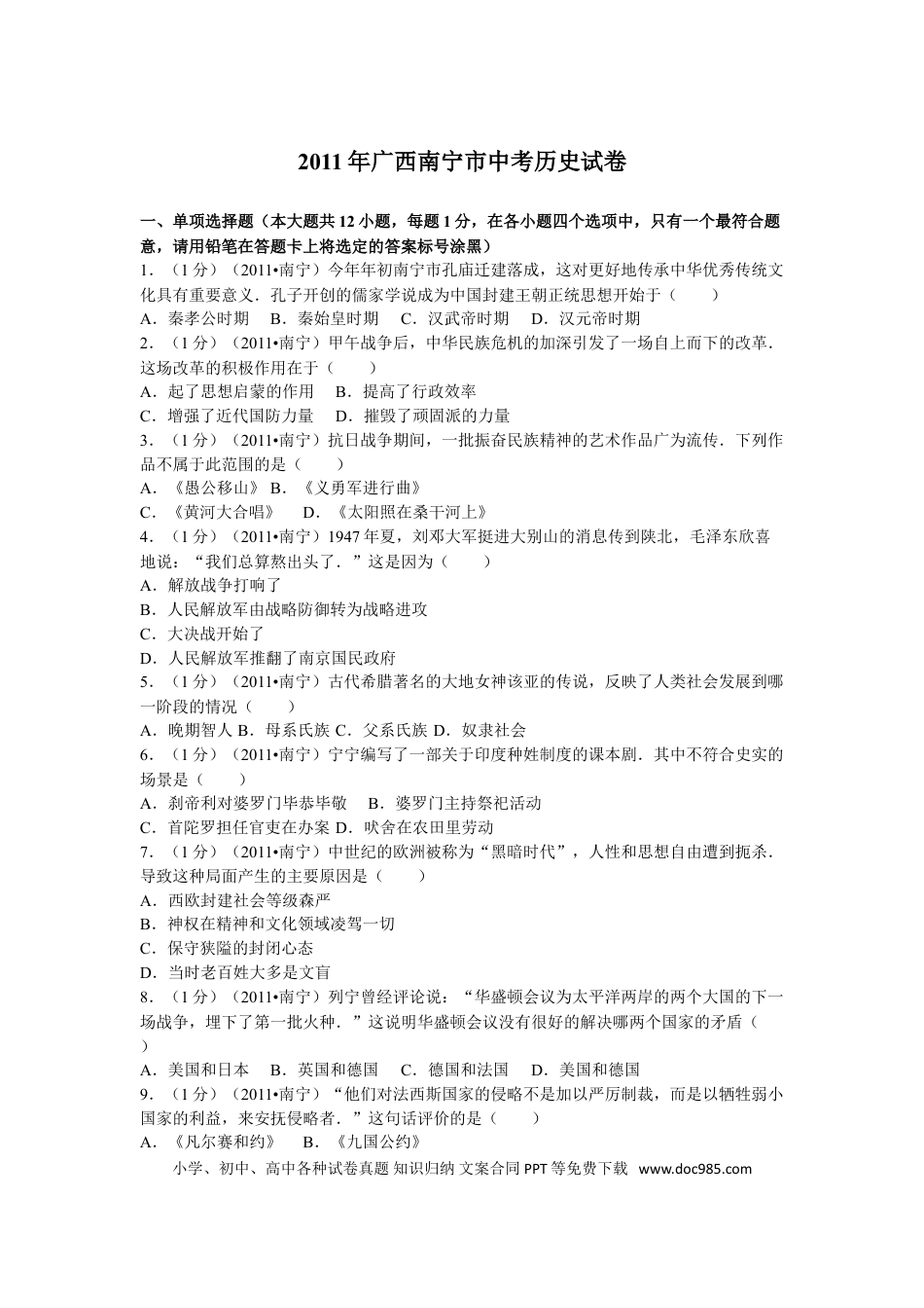 【中考历年真题】2011年广西南宁市中考历史试卷及解析.doc