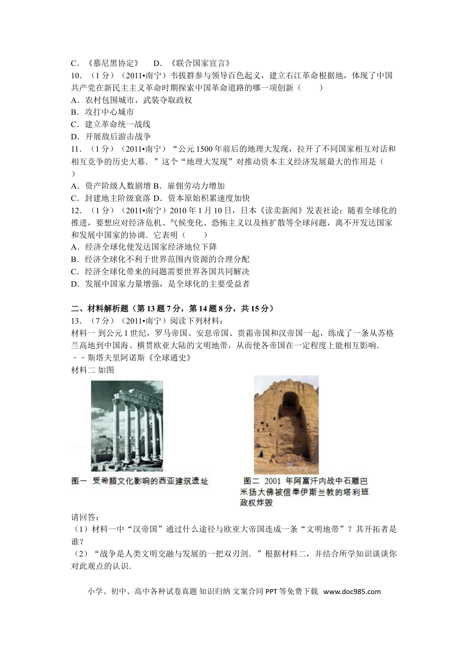 【中考历年真题】2011年广西南宁市中考历史试卷及解析.doc
