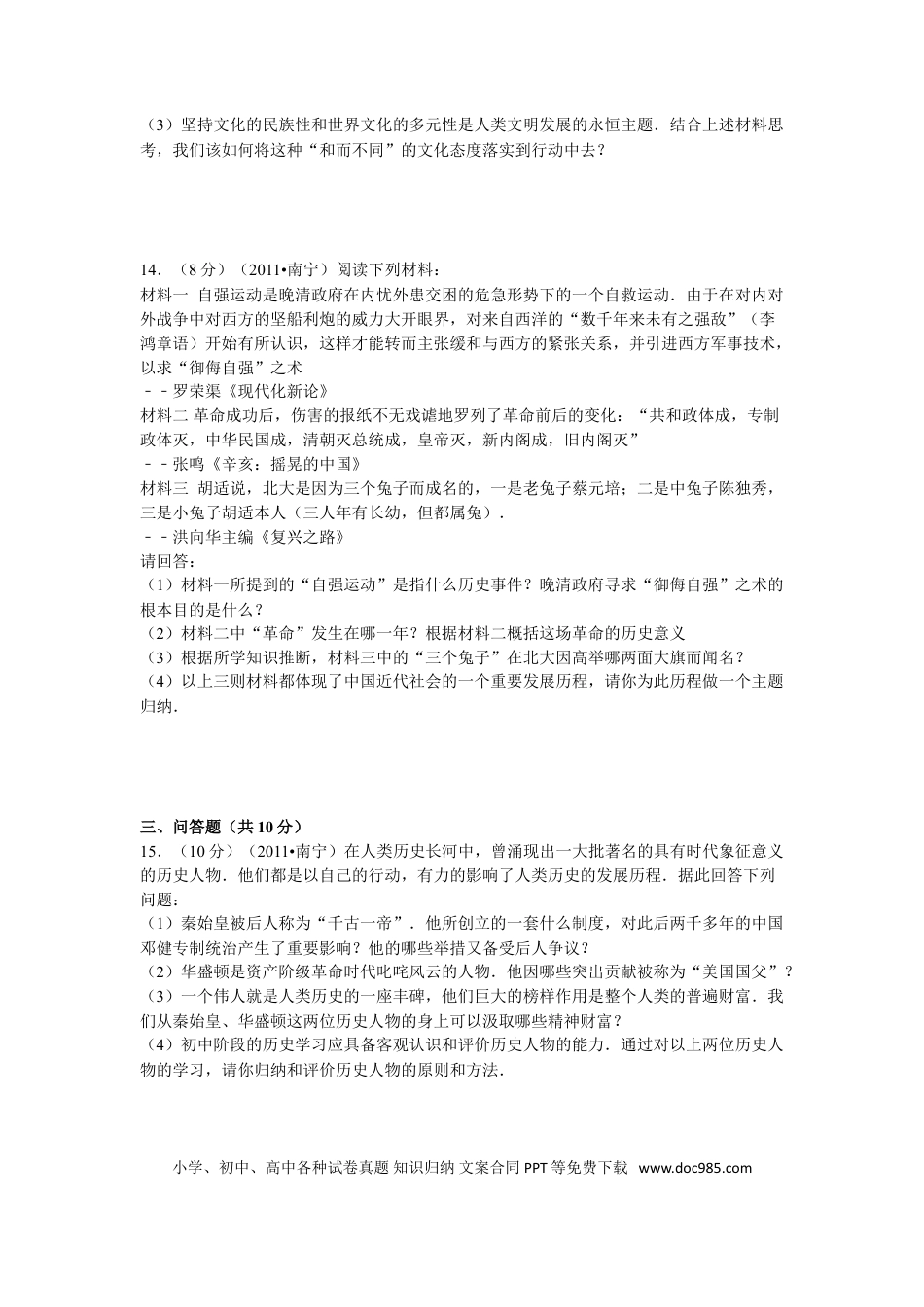 【中考历年真题】2011年广西南宁市中考历史试卷及解析.doc