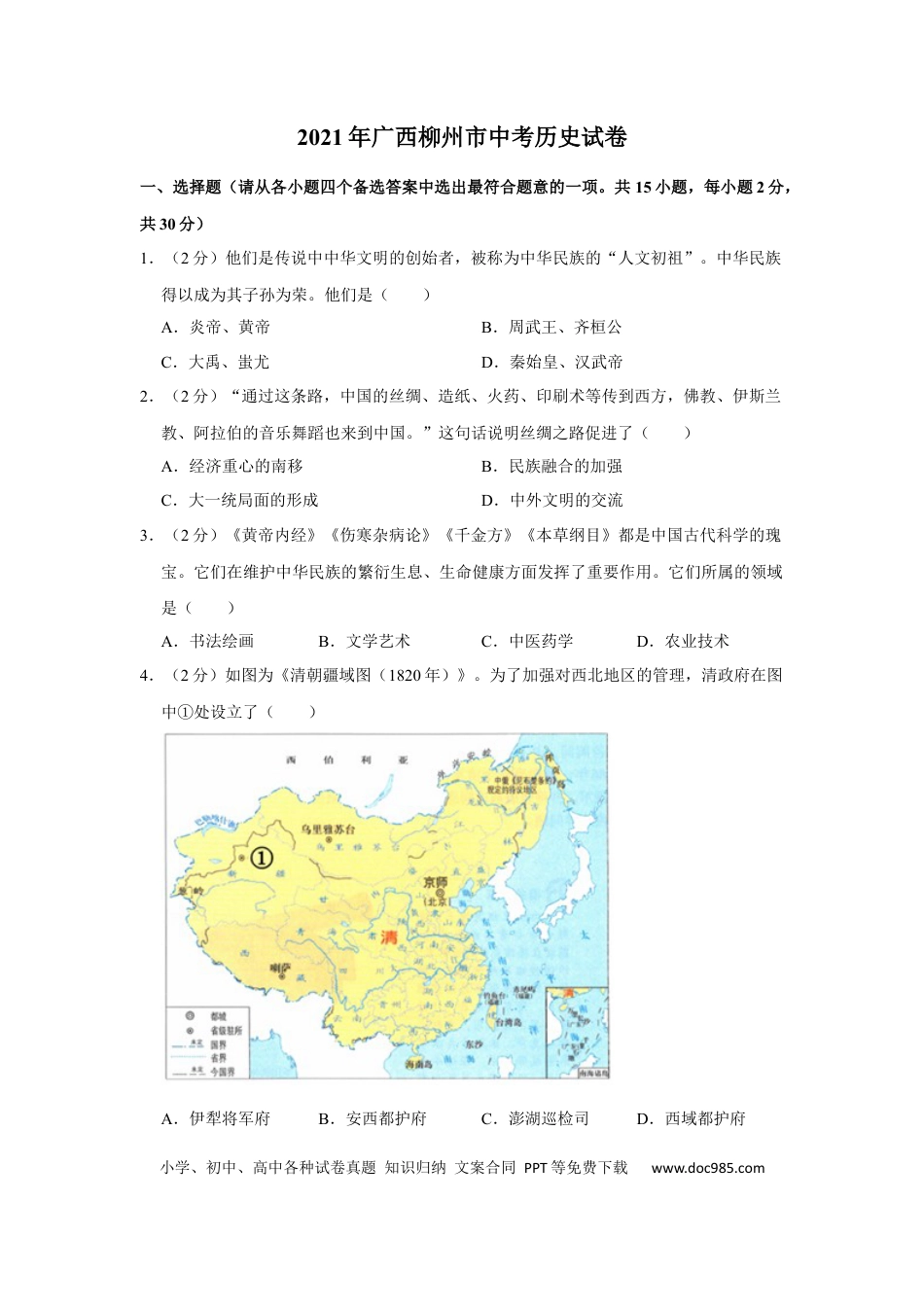 【中考历年真题】2021年广西柳州市中考历史试题（空白卷）.docx