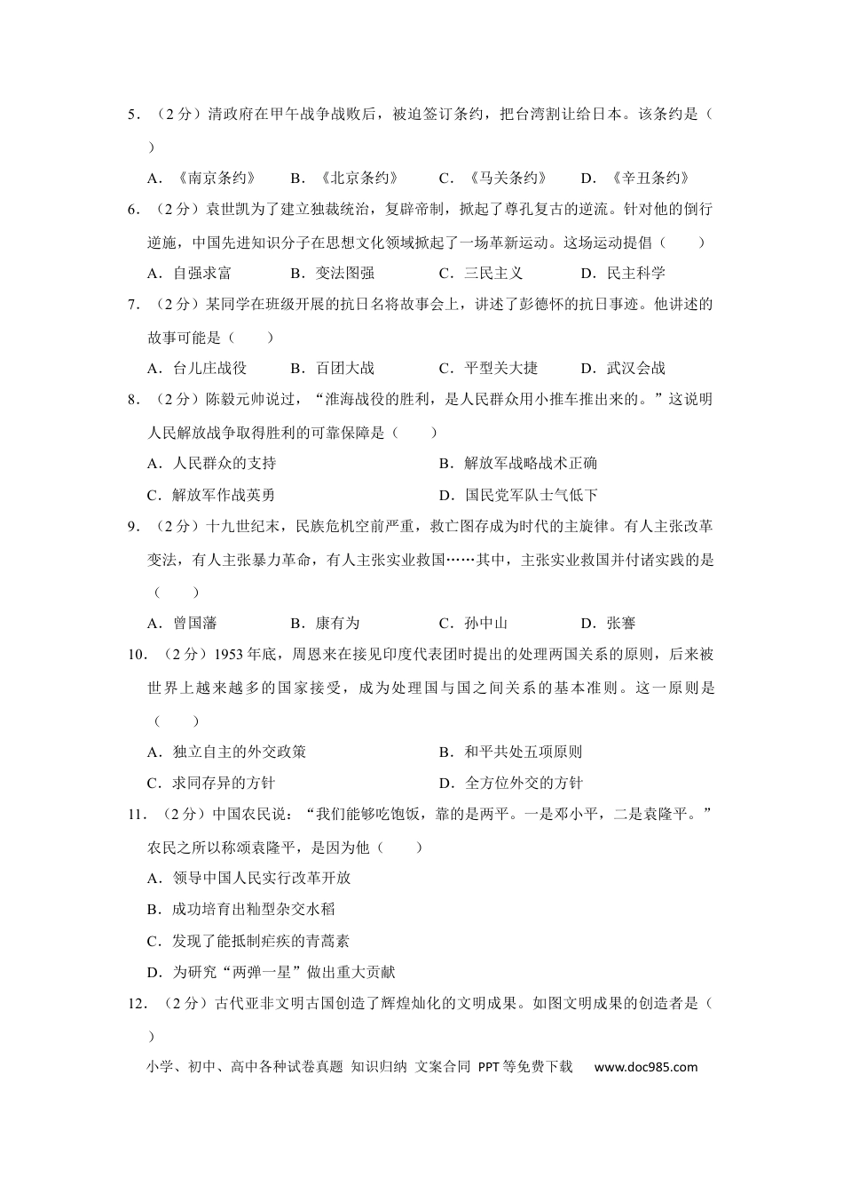 【中考历年真题】2021年广西柳州市中考历史试题（空白卷）.docx