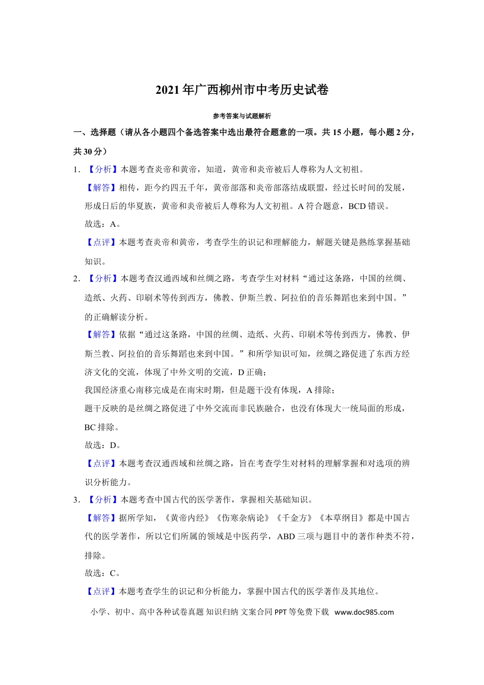 【中考历年真题】2021年广西柳州市中考历史试题（解析）.doc