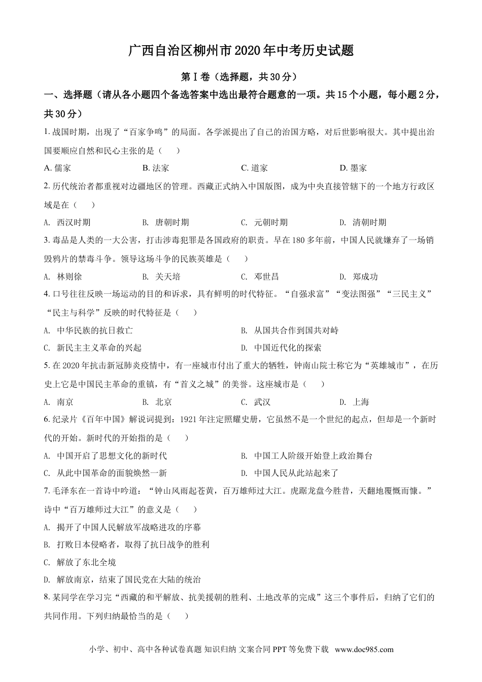 【中考历年真题】2020年广西柳州市中考历史试题（空白卷）.doc