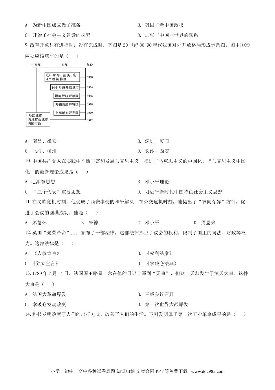 【中考历年真题】2020年广西柳州市中考历史试题（空白卷）.doc