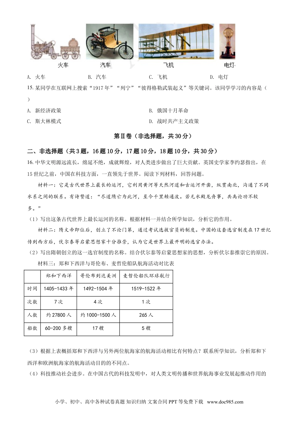 【中考历年真题】2020年广西柳州市中考历史试题（空白卷）.doc