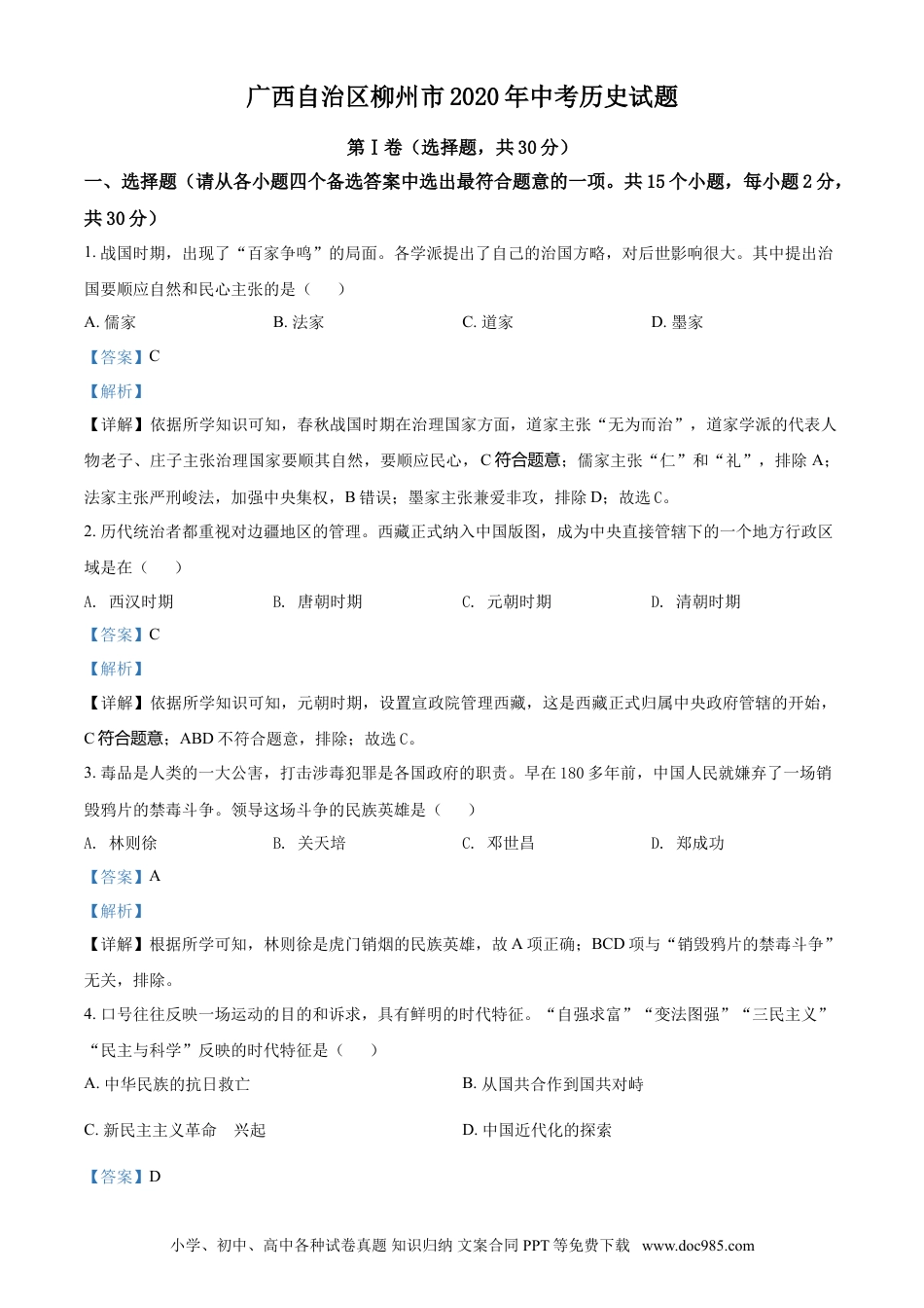 【中考历年真题】2020年广西柳州市中考历史试题（解析）.doc