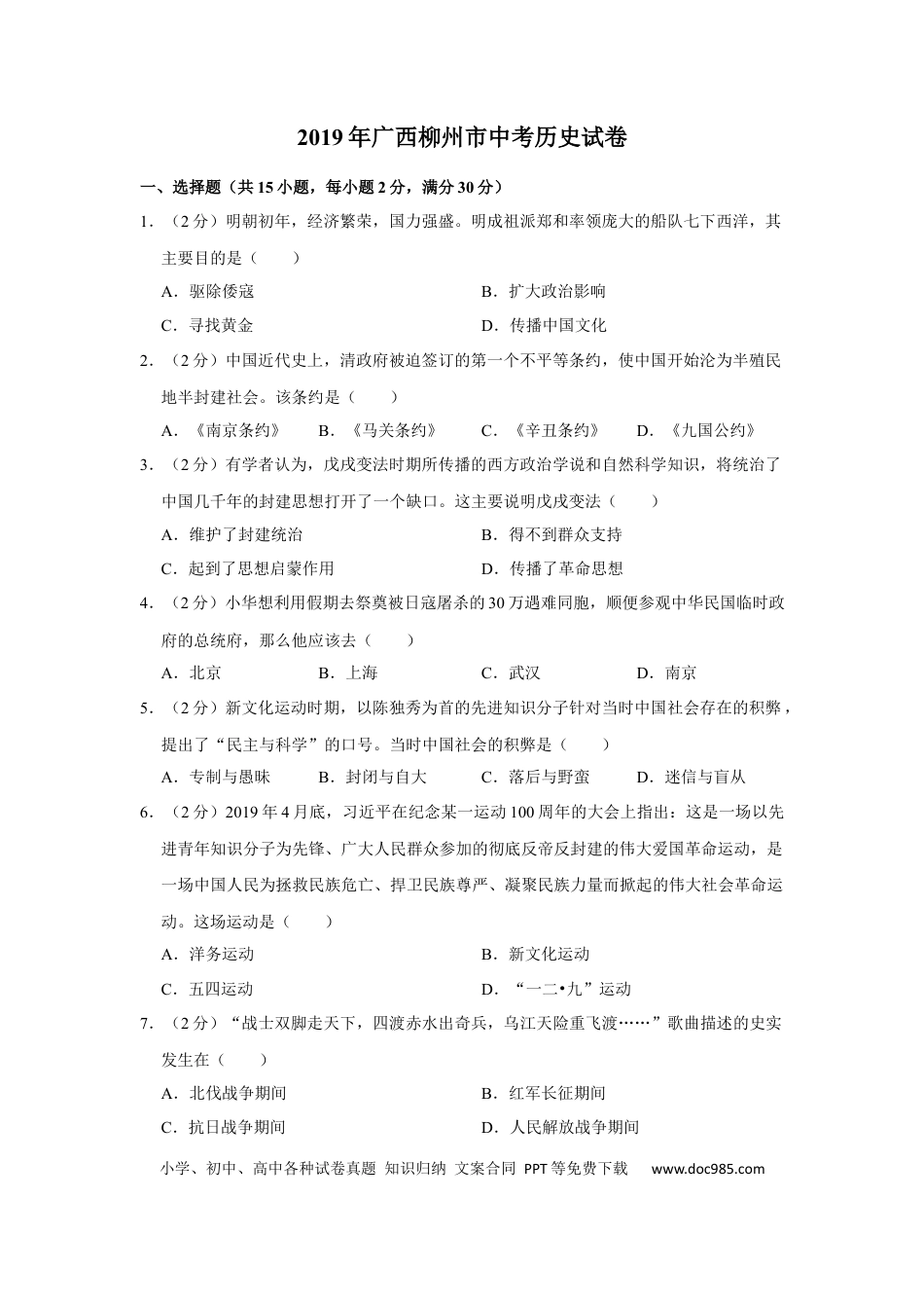【中考历年真题】2019年广西柳州市中考历史试题（空白卷）.docx