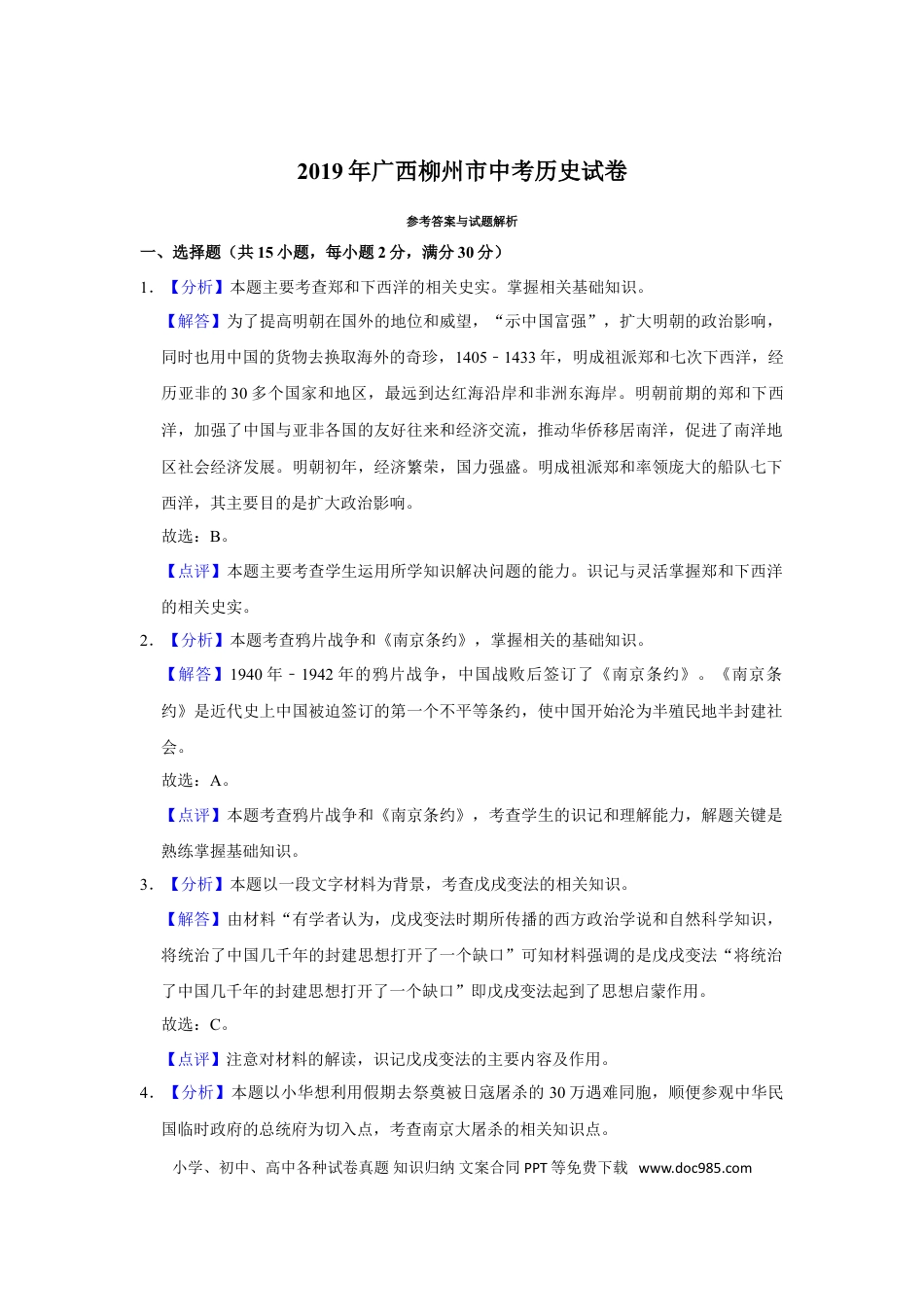 【中考历年真题】2019年广西柳州市中考历史试题（解析）.doc
