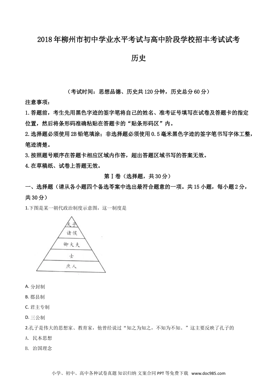 【中考历年真题】2018年广西柳州市中考历史试题（空白卷）.doc