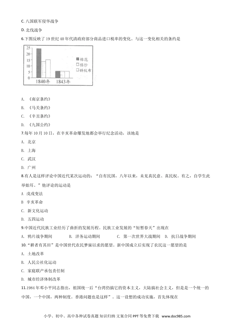 【中考历年真题】2018年广西柳州市中考历史试题（空白卷）.doc