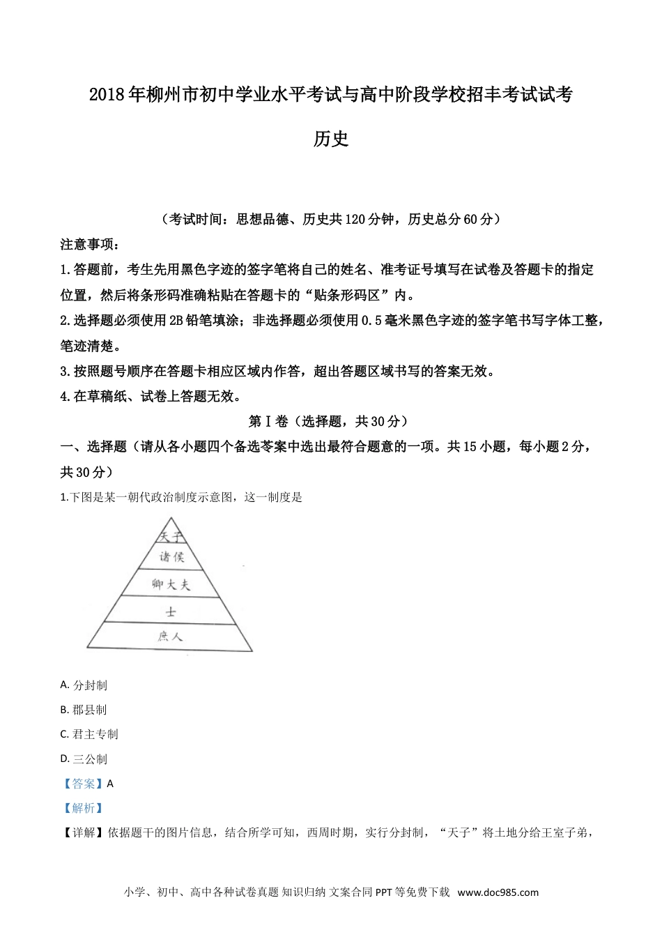 【中考历年真题】2018年广西柳州市中考历史试题（解析）.doc