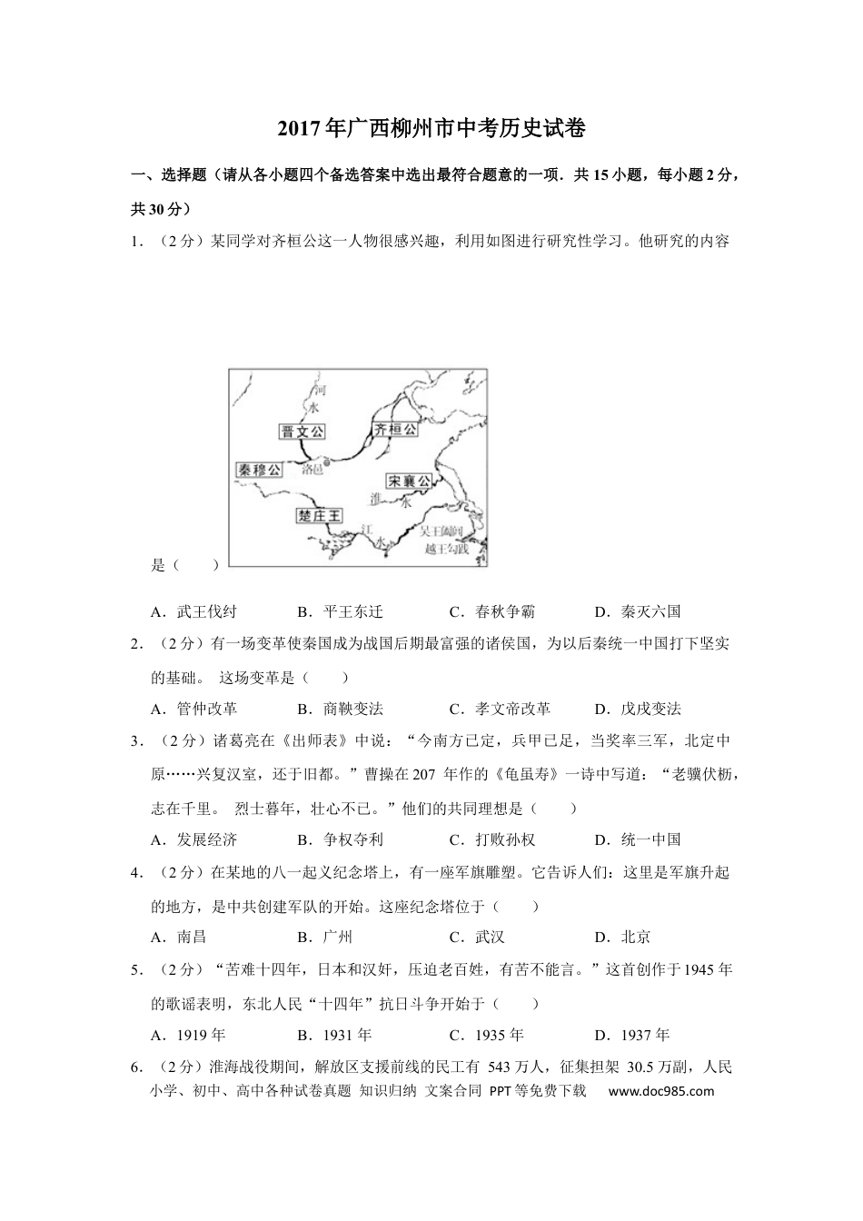 【中考历年真题】2017年广西柳州市中考历史试题（空白卷）.docx