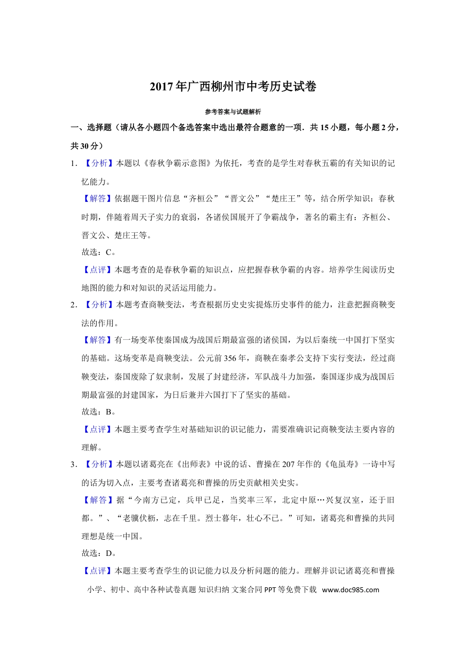 【中考历年真题】2017年广西柳州市中考历史试题（解析）.doc