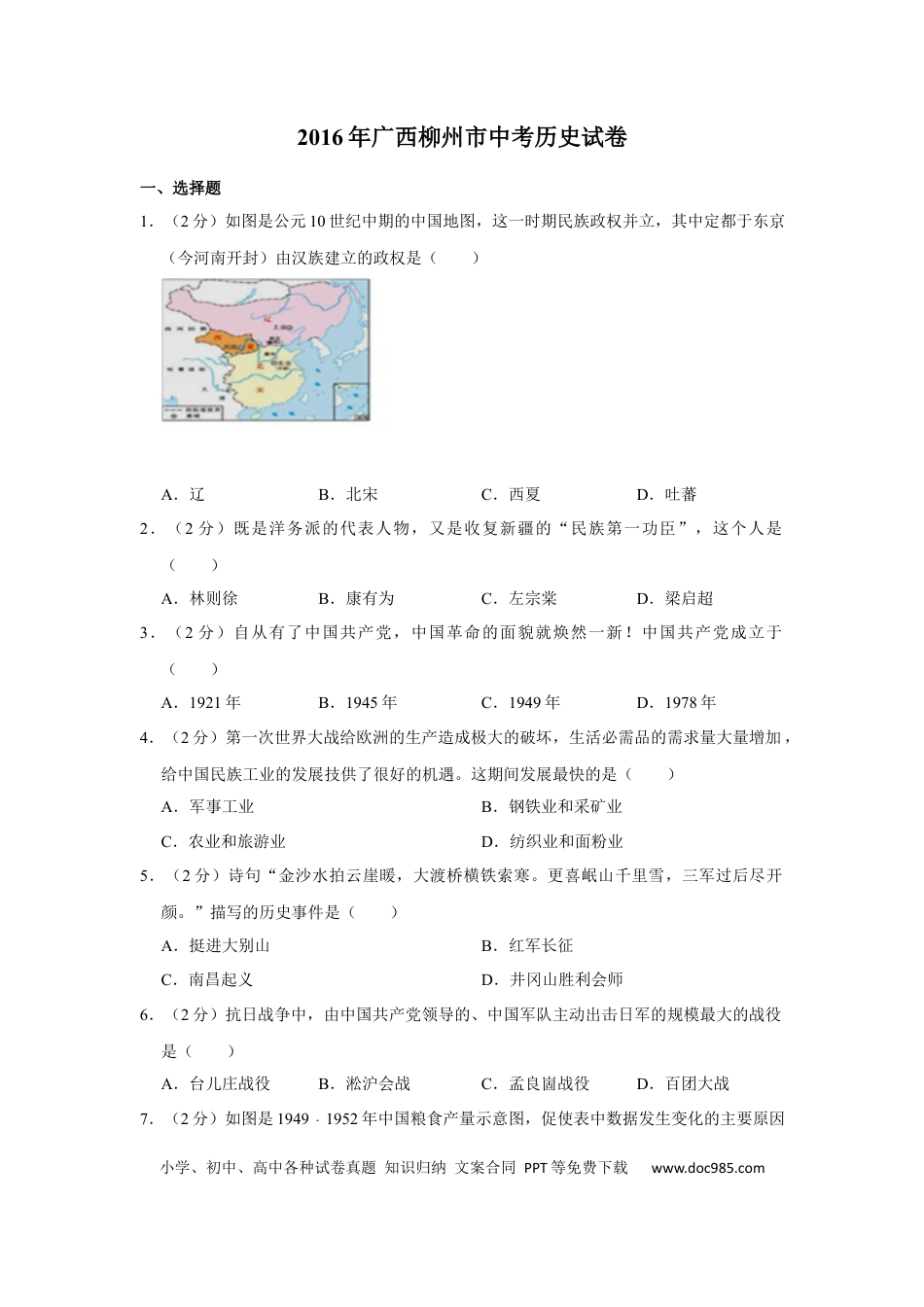 【中考历年真题】2016年广西柳州市中考历史试题（空白卷）.docx