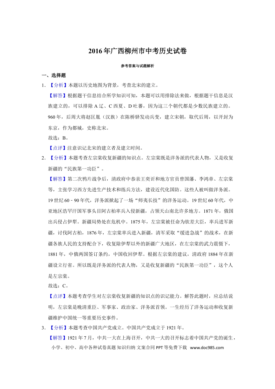 【中考历年真题】2016年广西柳州市中考历史试题（解析）.doc